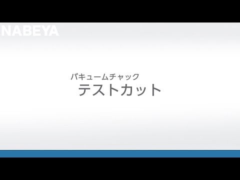 バキュームチャックテスト加工♯2（MCナイロン加工）