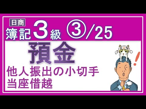 簿記3級③預金（基礎18回＋じっくり復習等7回）✅当座預金✅当座借越✅小切手の仕組み（自己振出小切手も！）