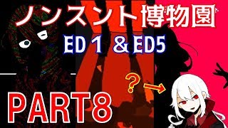 【実況】ノンスント博物園　実況プレイ　PART８【キャニーキャニー初登場＆ED回収（ED１・ED５）】