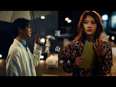 運命 - 片寄涼太【MV】