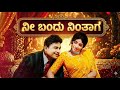 Nee Bandu Nintaga New Generation DJ Remix ಕಸ್ತೂರಿ ನಿವಾಸ Kannada Old Song