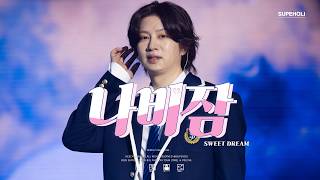 [4K] 나비잠 Sweet Dream SUPER JUNIOR-83z FANCON  [1983] in SEOUL HEECHUL focus  희철 직캠 Mixed Stage Cam
