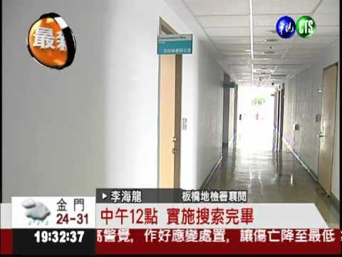 高階警收賄! 板檢帶憲兵搜刑事局