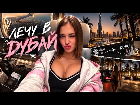 ЛЕЧУ В ДУБАЙ / влог #1