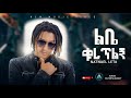 Natnael Leta Lbe Quretlgna ልቤ ቁረጥልኛ Official Music Video New Music 2024
