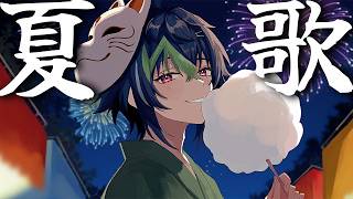 【 歌枠 】2026年夏も歌を歌うぞ！！！！【 伊波ライ / にじさんじ 】