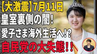 【衝撃】愛子さま「海外脱出」へ!? 自民党に国民の怒り爆発・大炎上!!