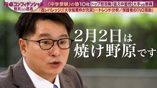 【中受】偏差値だけじゃない！人気校トレンド分析/志望校決め極意/保護者のNG言動【配信版①/円卓コンフィデンシャル】