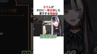 【秘話】面接官を虜にしたホロ１発合格勢の凄すぎる理由は… #shorts #ホロライブ切り抜き 【 #儒烏風亭らでん #天音かなた #雪花ラミィ 】