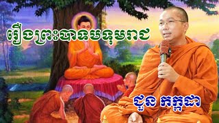 រឿងព្រះបាទបទុមរាជ​ chounkakada #ជួន កក្កដា#ដោយព្រះធម្មវិជ្ជា #ជួនកក្កដា