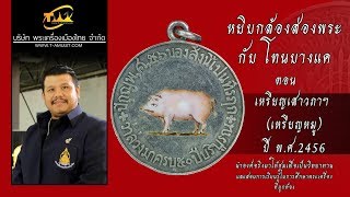 เหรียญเสาวภาฯ (เหรียญหมู) หยิบกล้องส่องพระกับโทนบางแค เหรียญเสาวภาฯ (เหรียญหมู) หยิบกล้องส่องพระกับโทนบางแค