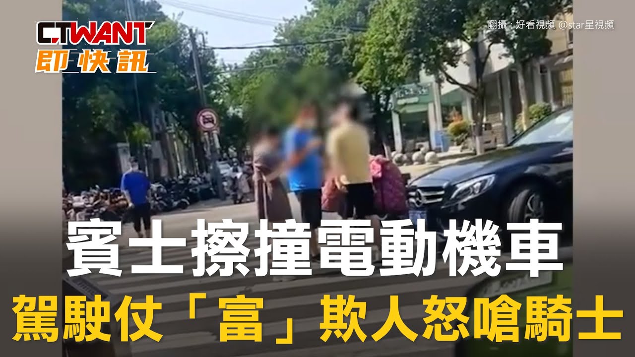 圖說-賓士擦撞電動機車　駕駛仗「富」欺人怒嗆騎士
