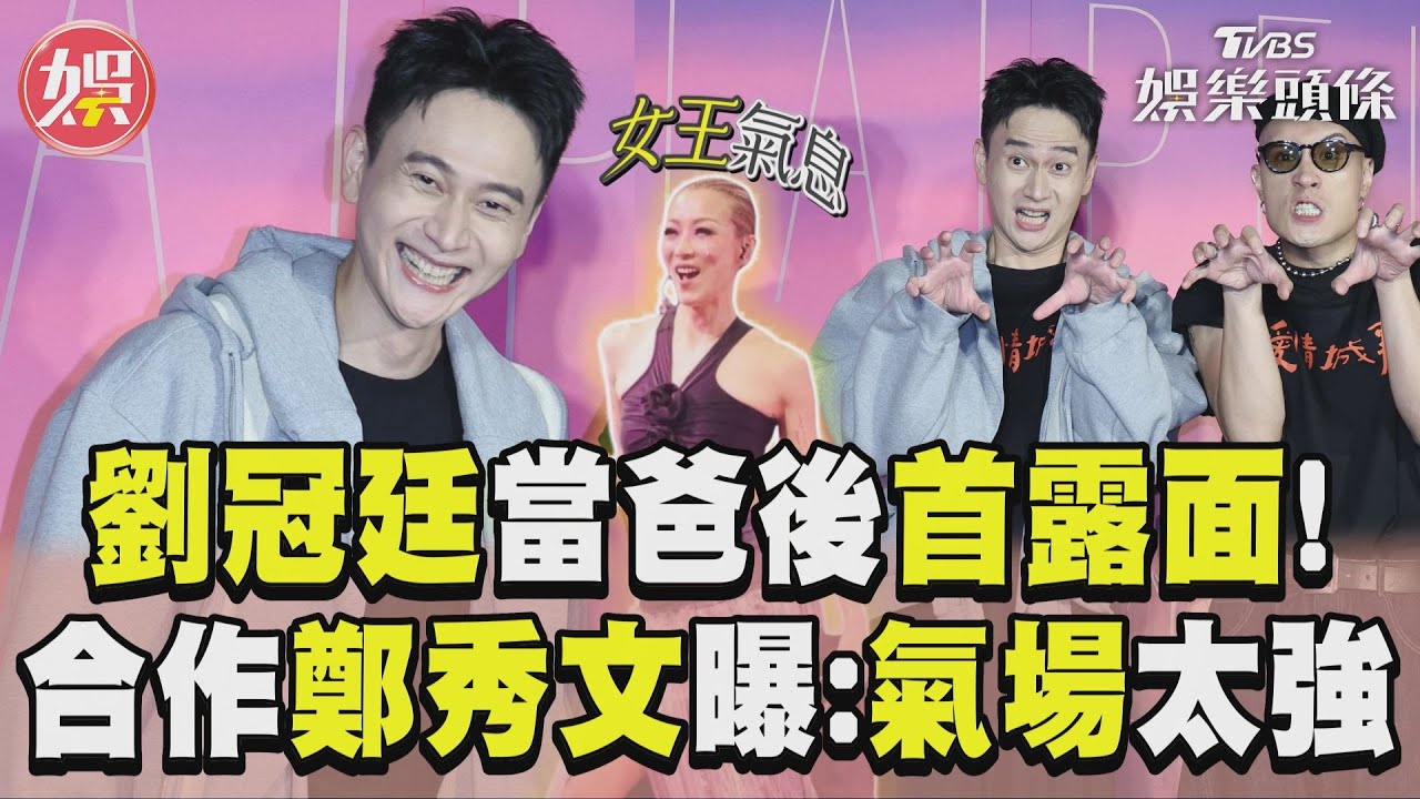 影音/劉冠廷當爸後復工「腦袋卡」 首合作鄭秀文驚:氣場太強!