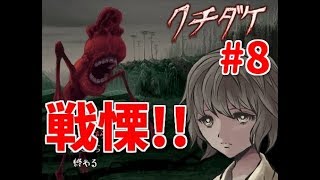【クチダケ】#8 ゆーやのゲーム実況(フリーゲームのホラー)