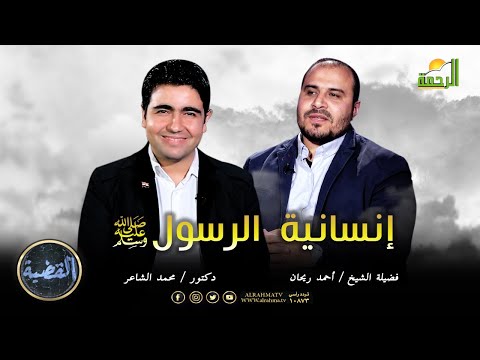 إنسانية الرسول ﷺ | برنامج القضية | مع د: محمد الشاعر