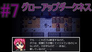 どちらにしろされる方はたまったものではない【グローアップダークネス】#7