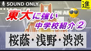 東大に強い中学校紹介｜桜蔭・浅野・渋渋の動画サムネイル