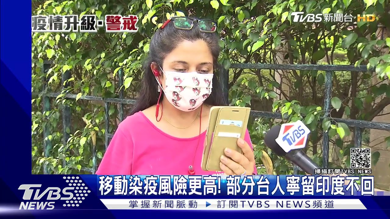 移動染疫風險更高！部分台人寧留印度不回