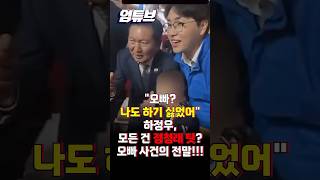 하정우 오빠 논란 퍼지자 갑자기 정청래 탓?..."갑자기 정 대표가~" [엄튜브] #shorts