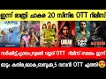 NEW OTT RELEASES MALAYALAM SUMATHI VALAVU ODUM KUTHIRA BAZOOKA LOKA OTT RELEASE TONIGHT OTT RELEASES
