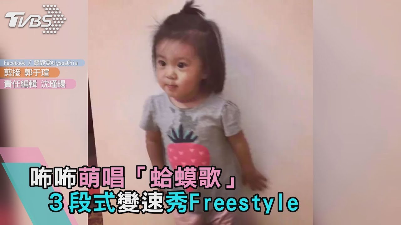 咘咘萌唱「蛤蟆歌」　３段式變速秀Freestyle