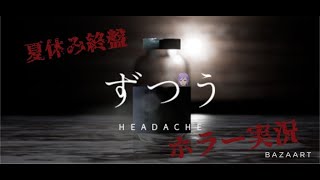 [ずつう]　こういう系のホラーが一番苦手…　＃１　＃レオちす　#ホラーゲーム実況プレイ
