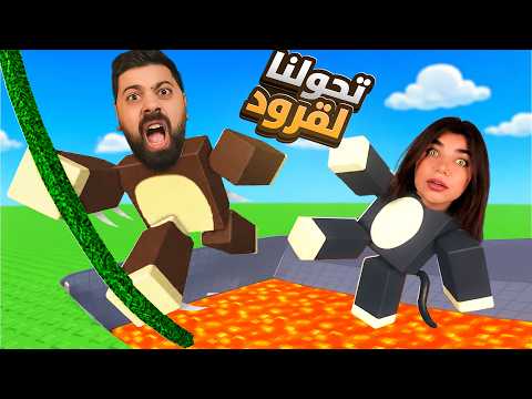 علقنا انا وبيكا بعالم القرود 