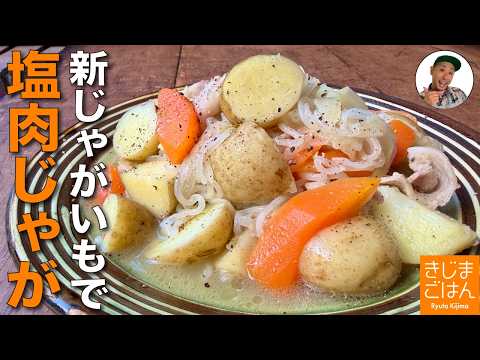 塩味だからシンプル美味しい!【塩味の肉じゃが の作り方】豚バラと新じゃが ねっとり旨いレシピ