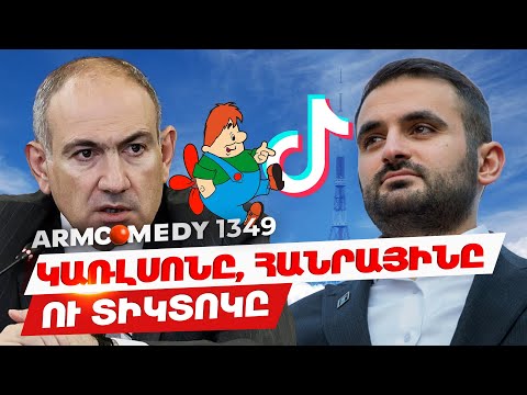 ArmComedy 1349 - Կառլսոնը, Հանրայինը ու Տիկտոկը