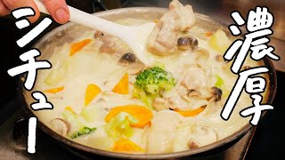 シェフ&レシピ紹介 - 【市販のルーは使いません】名店シェフに具材の旨みが溶け込んだ、味わい深い濃厚シチューの作り方を教わりました【LA BONNE TABLE・中村和成】|クラシル #シェフのレシピ帖