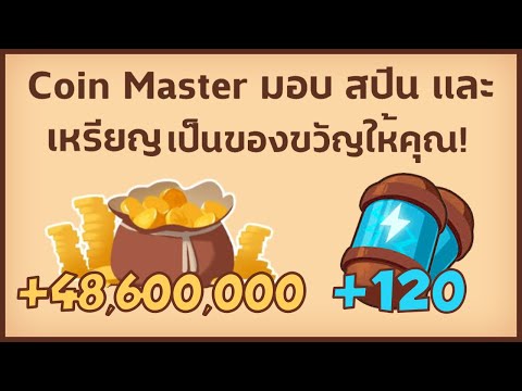 แจกสปินฟรี coin master ไม่จํากัด