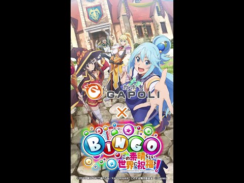 gapoli このすばBINGO コラボイベント ランキング1位 トロフィー アニメ「この素晴らしい世界に祝福を！」 × GAPOLI「このすば