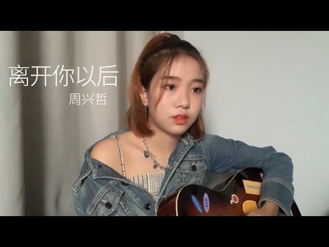《离开你以后》周兴哲 Coverby 陈颖恩