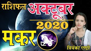 MAKAR Rashi - CAPRICORN| Predictions for OCTOBER- 2020 Rashifal | Monthly Horoscope | Priyanka Astro