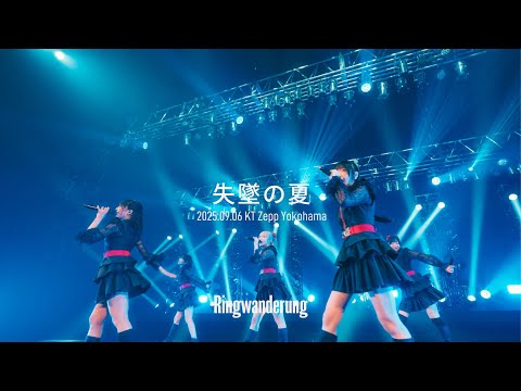 失墜の夏 / Ringwanderung Live at KT Zepp Yokohama (2025.09.06)
