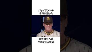 普段は褒めない名将が大谷翔平だけは別扱いしたことについての雑学　#大谷翔平 #mlb #プロ野球
