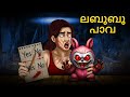 ലബുബു പാവ Real Horror Story Malayalam Horror Stories Horror Stories In Malayalam