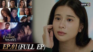 บนพระจันทร์มีกระต่าย Ep.01 (Full Ep) | 7 เม.ย. 68 | one31