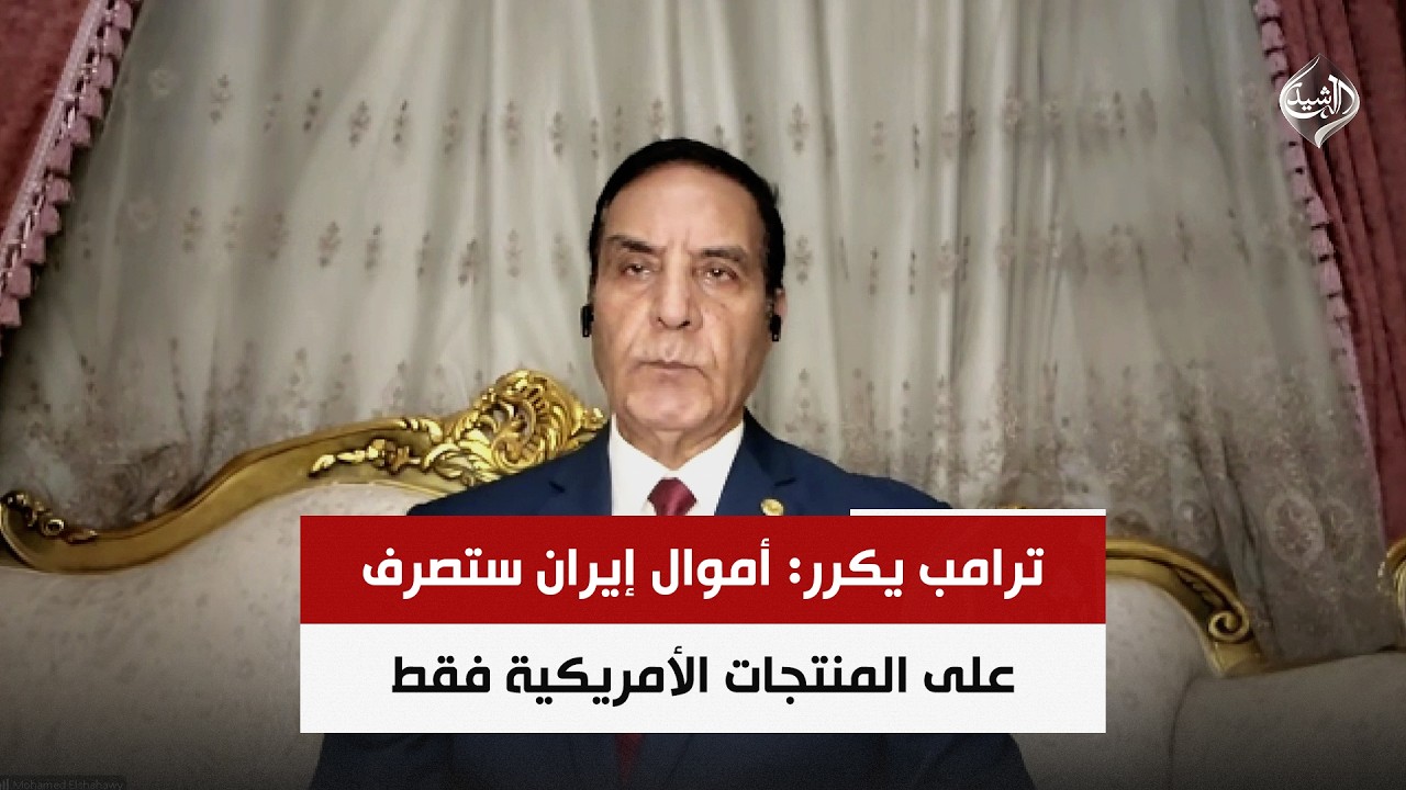 فيديو | ترامب يكرر: أموال إيران ستصرف على المنتجات الأمريكية فقط | اللواء د. محمد الشهاوي