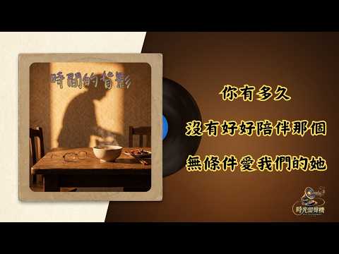 時間的背影 母親節歌曲