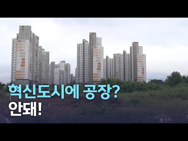 혁신도시에 공장은 안돼