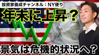 イントロ - 米国株は年末に上昇?景気は危機的状況へ?