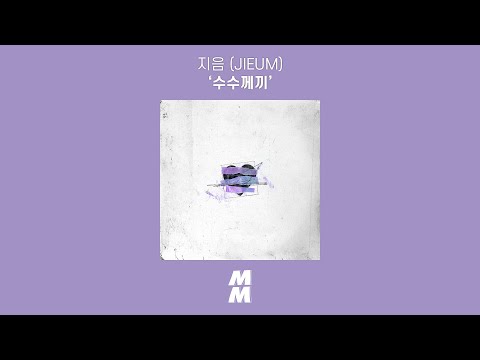 [Official Audio] 지음 (JIEUM) - 수수께끼 (Riddle)