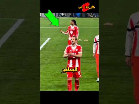 أوليسي يقلد هاري كين قدام الجماهير !!