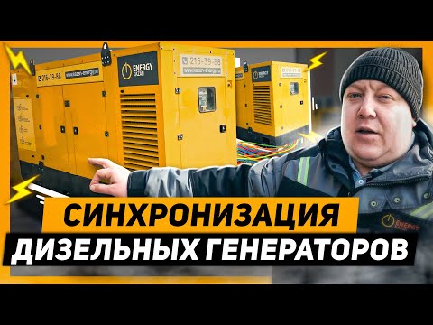 Синхронизация дизельных генераторов