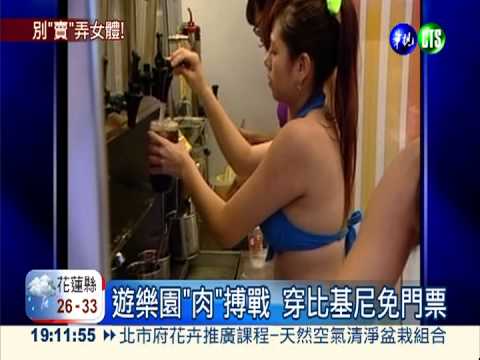 穿比基尼耍噱頭 婦團批物化女性