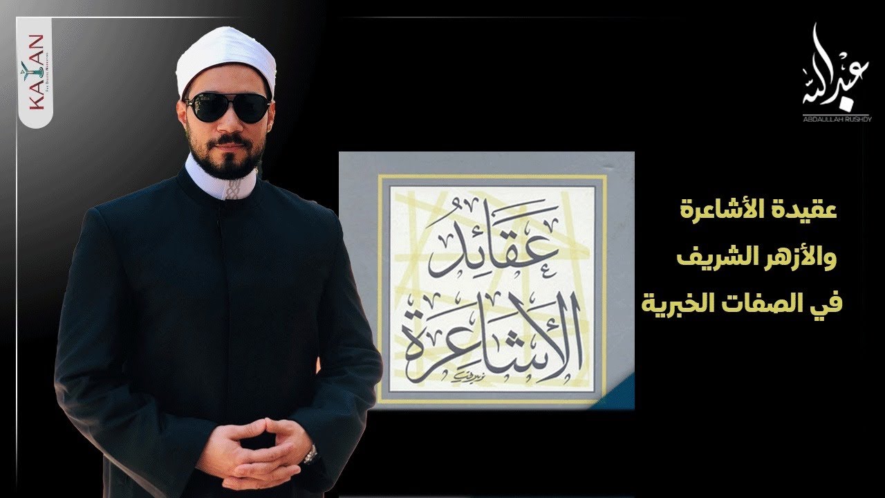 عقيدة الأشاعرة والأزهر الشريف في الصفات الخبرية | الدكتور عبدالله رشدي