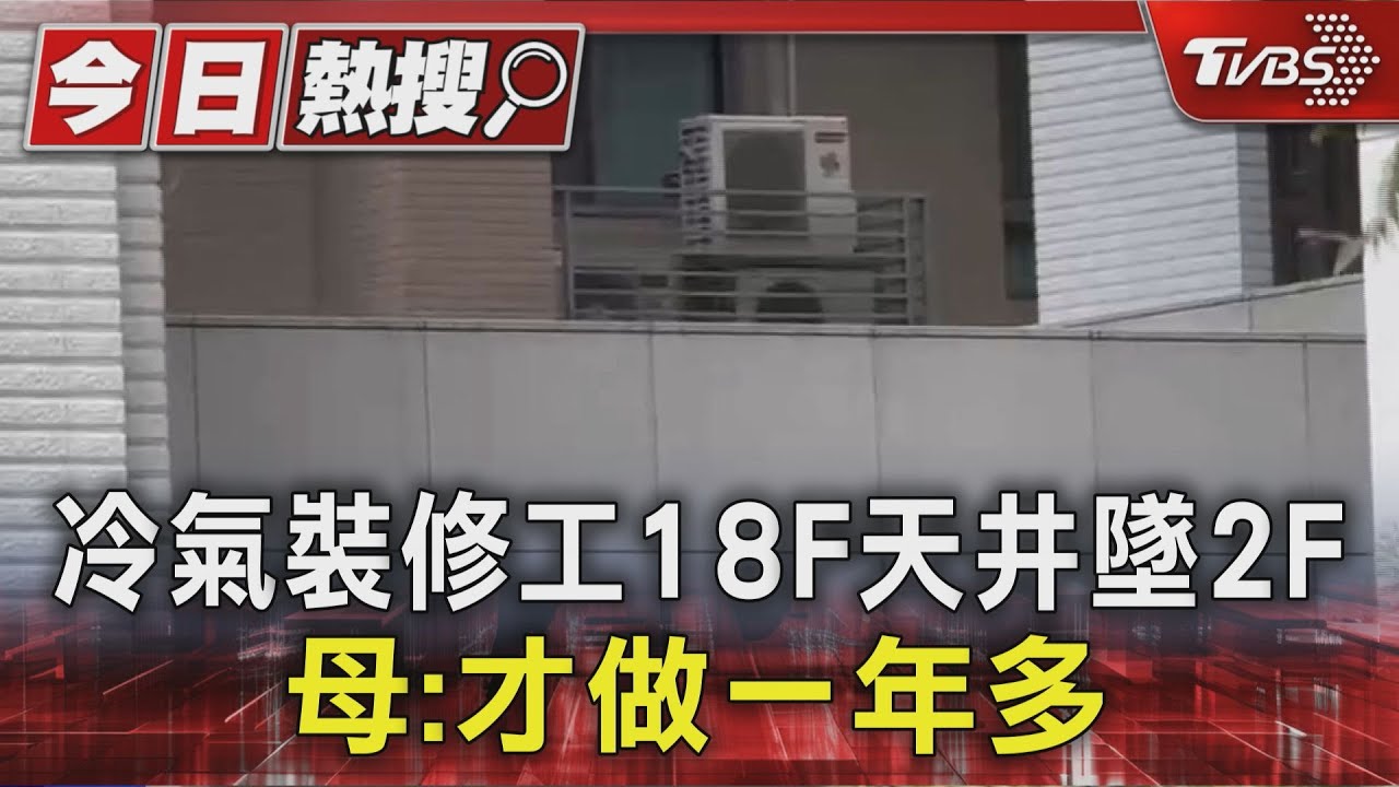 冷氣裝修工18樓墜落亡!從天井掉至2樓 母:才做一年多