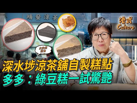 深水埗涼茶舖自製糕點 多多：綠豆糕一試驚艷 👍🏻芝麻糕、紅豆糕、桂花糕 #多多 #深水埗