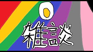 【雑談風】週初め月曜日おつかれさま！
